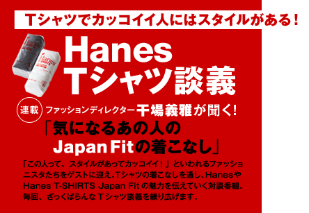 Hanes Tシャツ談義ファッションディレクター干場義雅が聞く！「気になるあの人のJapan Fitの着こなし」