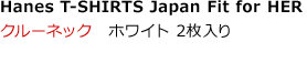 Hanes T-SHIRTS Japan Fit クルーネック ホワイト