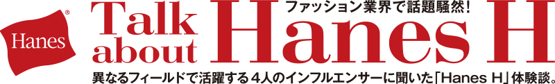 異なるフィールドで活躍する4人のインフルエンサーに聞いた「Hanes H」体験談