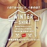 冬の白 Tはカッコイイ！ #冬の白 T 投稿キャンペーン