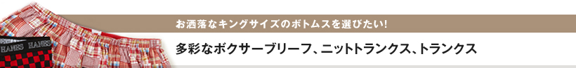 お洒落なキングサイズのボトムスを選びたい！多彩なボクサーブリーフ、ニットトランクス、トランクス