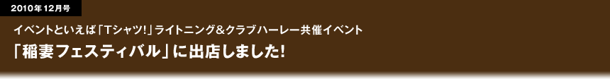 ライトニング＆クラブハーレー共催イベント「稲妻フェスティバル」に出店しました！