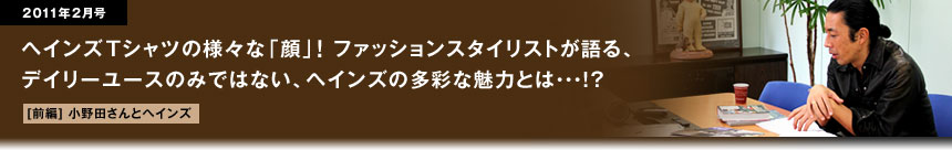 ファッションスタイリストが語る、デイリーユースのみではない、ヘインズの多彩な魅力とは…！？[前編]