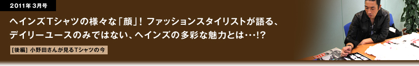 ファッションスタイリストが語る、デイリーユースのみではない、ヘインズの多彩な魅力とは…！？[後編]
