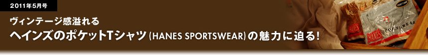 2011年5月 ヴィンテージ感溢れるヘインズのポケットTシャツ HANES SPORTSWEARの魅力に迫る！