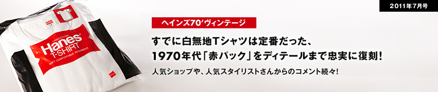 ヘインズ70'ヴィンテージ。すでに白無地Tシャツは定番だった、1970年代「赤パック」をディテールまで忠実に復刻！