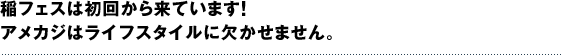 稲フェスは初回から来ています！アメカジはライフスタイルに欠かせません。