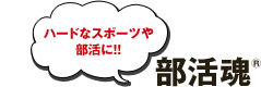 ハードなスポーツや部活に！！部活魂