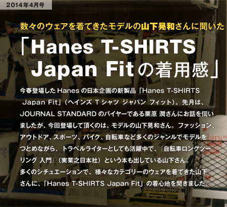 2014年4月号 数々のウェアを着てきたモデルの山下晃和さんに聞いた「Hanes T-SHIRTS Japan Fitの着用感」