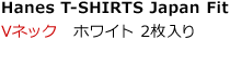 Hanes T-SHIRTS Japan Fit Vネック ホワイト