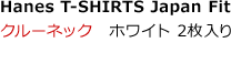 Hanes T-SHIRTS Japan Fit クルーネック ホワイト