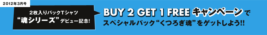 2枚入りパックTシャツ"魂シリーズ"デビュー記念！BUY 2 GET 1 FREEキャンペーンでスペシャルパック"くつろぎ魂"をゲットしよう！！ 